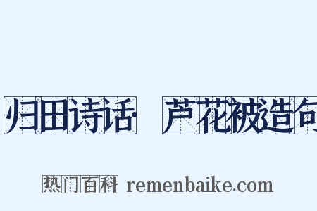 归田诗话·芦花被造句是什么意思的图片